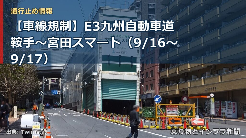 【車線規制】E3九州自動車道 鞍手～宮田スマート（9/16〜9/17）（乗り物とインフラ新聞）