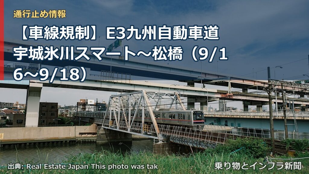 【車線規制】E3九州自動車道 宇城氷川スマート～松橋（9/16〜9/18）（乗り物とインフラ新聞）