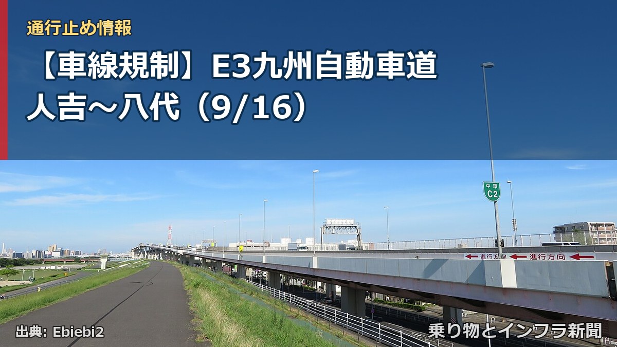 【車線規制】E3九州自動車道 人吉～八代（9/16）（乗り物とインフラ新聞）