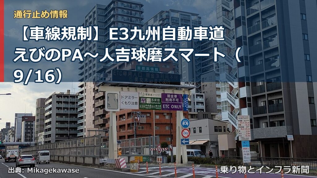 【車線規制】E3九州自動車道 えびのPA～人吉球磨スマート（9/16）（乗り物とインフラ新聞）