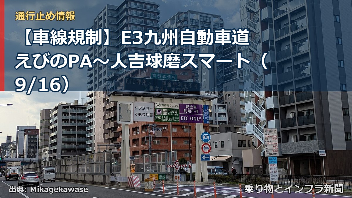 【車線規制】E3九州自動車道 えびのPA～人吉球磨スマート（9/16）（乗り物とインフラ新聞）