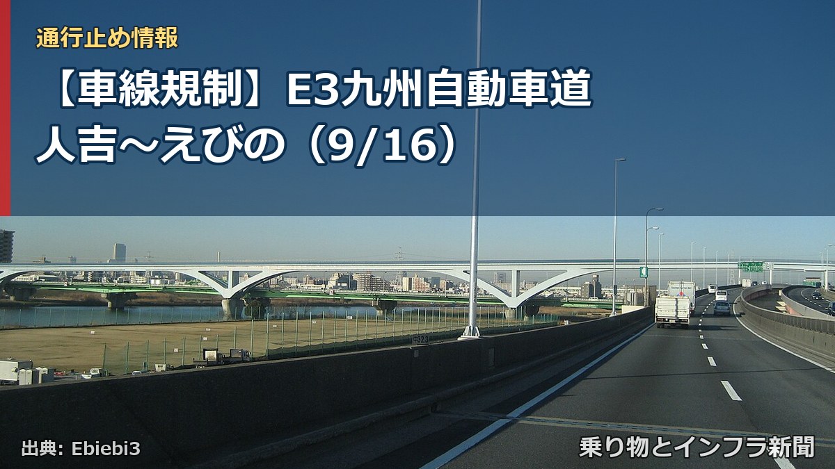 【車線規制】E3九州自動車道 人吉～えびの（9/16）（乗り物とインフラ新聞）