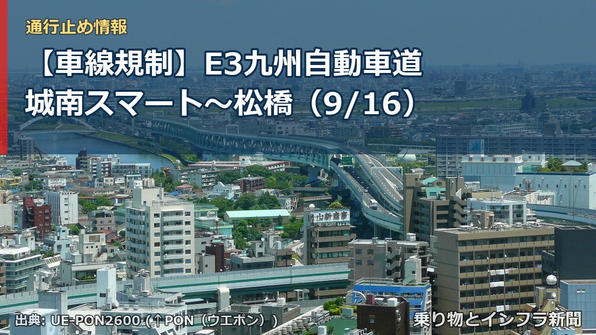 【車線規制】E3九州自動車道 城南スマート～松橋（9/16）（乗り物とインフラ新聞）