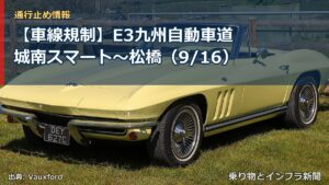 【車線規制】E3九州自動車道 城南スマート～松橋（9/16）（乗り物とインフラ新聞）