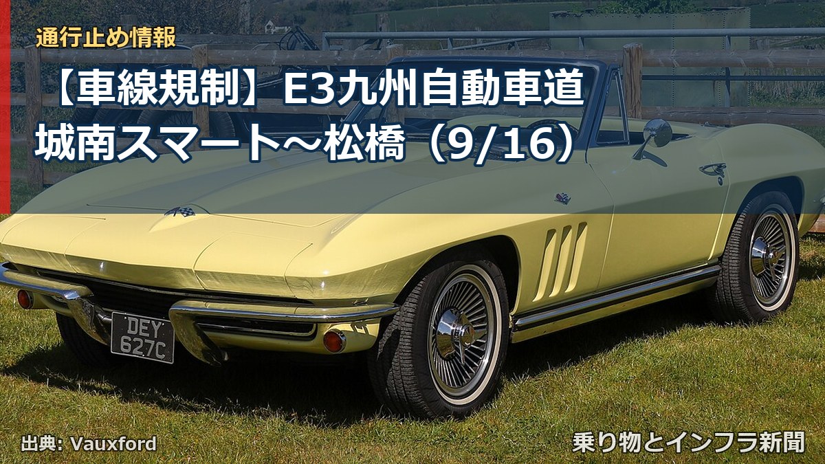 【車線規制】E3九州自動車道 城南スマート~松橋(9/16)(乗り物とインフラ新聞)