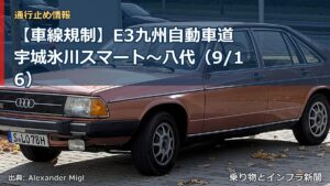 【車線規制】E3九州自動車道 宇城氷川スマート～八代（9/16）（乗り物とインフラ新聞）