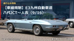 【車線規制】E3九州自動車道 八代JCT～人吉（9/16）（乗り物とインフラ新聞）