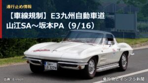 【車線規制】E3九州自動車道 山江SA～坂本PA（9/16）（乗り物とインフラ新聞）
