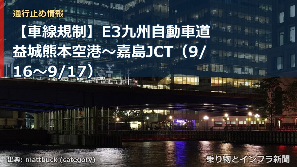 【車線規制】E3九州自動車道 益城熊本空港～嘉島JCT（9/16〜9/17）（乗り物とインフラ新聞）