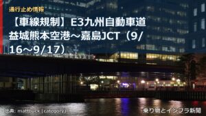 【車線規制】E3九州自動車道 益城熊本空港～嘉島JCT（9/16〜9/17）（乗り物とインフラ新聞）