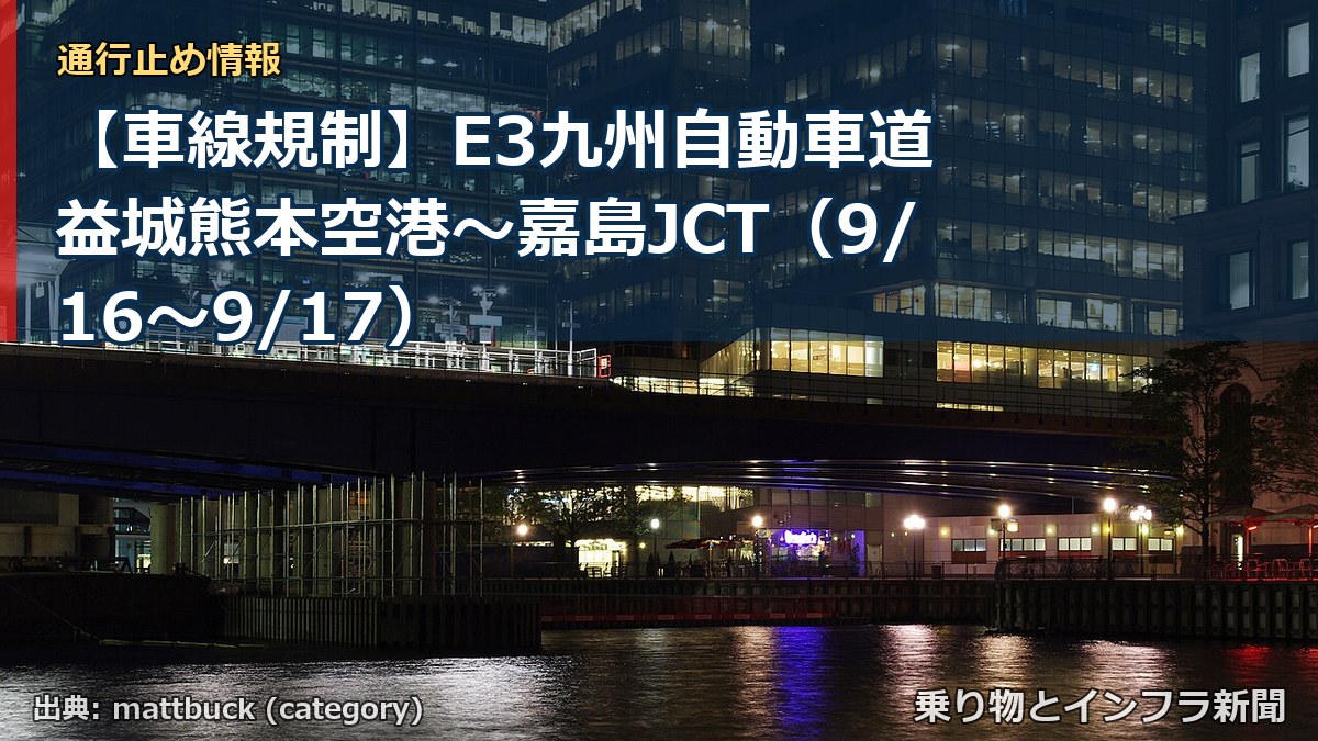 【車線規制】E3九州自動車道 益城熊本空港～嘉島JCT（9/16〜9/17）（乗り物とインフラ新聞）