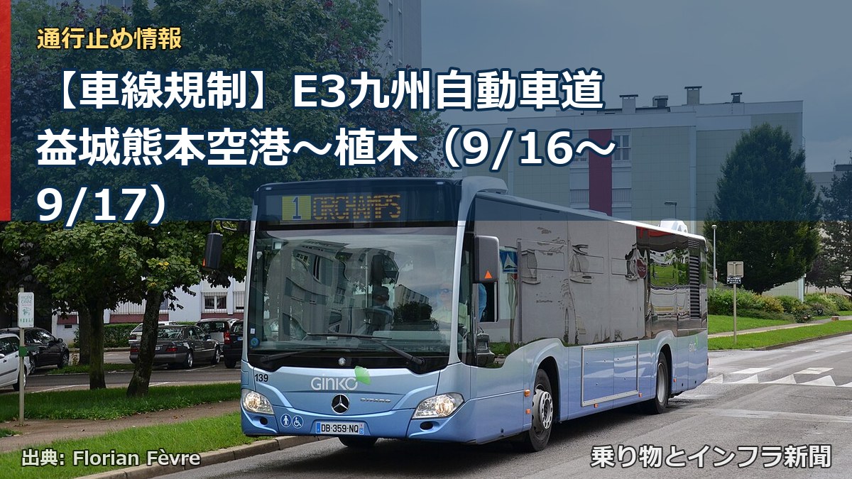 【車線規制】E3九州自動車道 益城熊本空港～植木（9/16〜9/17）（乗り物とインフラ新聞）