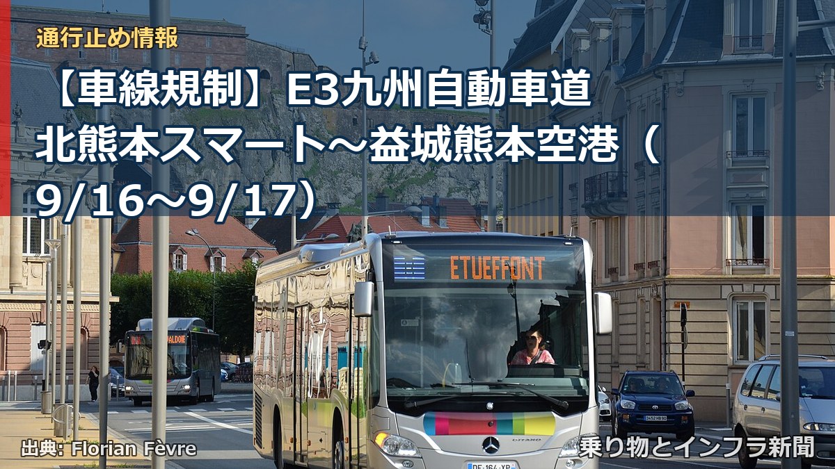 【車線規制】E3九州自動車道 北熊本スマート～益城熊本空港（9/16〜9/17）（乗り物とインフラ新聞）