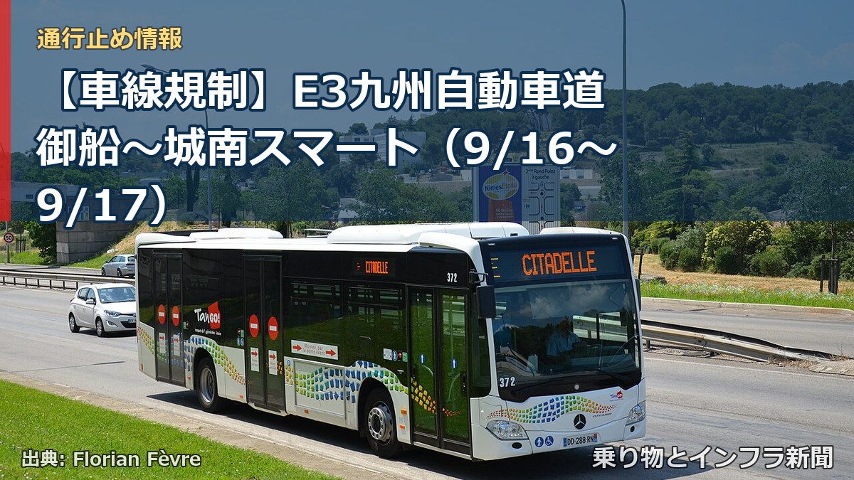 【車線規制】E3九州自動車道 御船~城南スマート(9/16〜9/17)(乗り物とインフラ新聞)