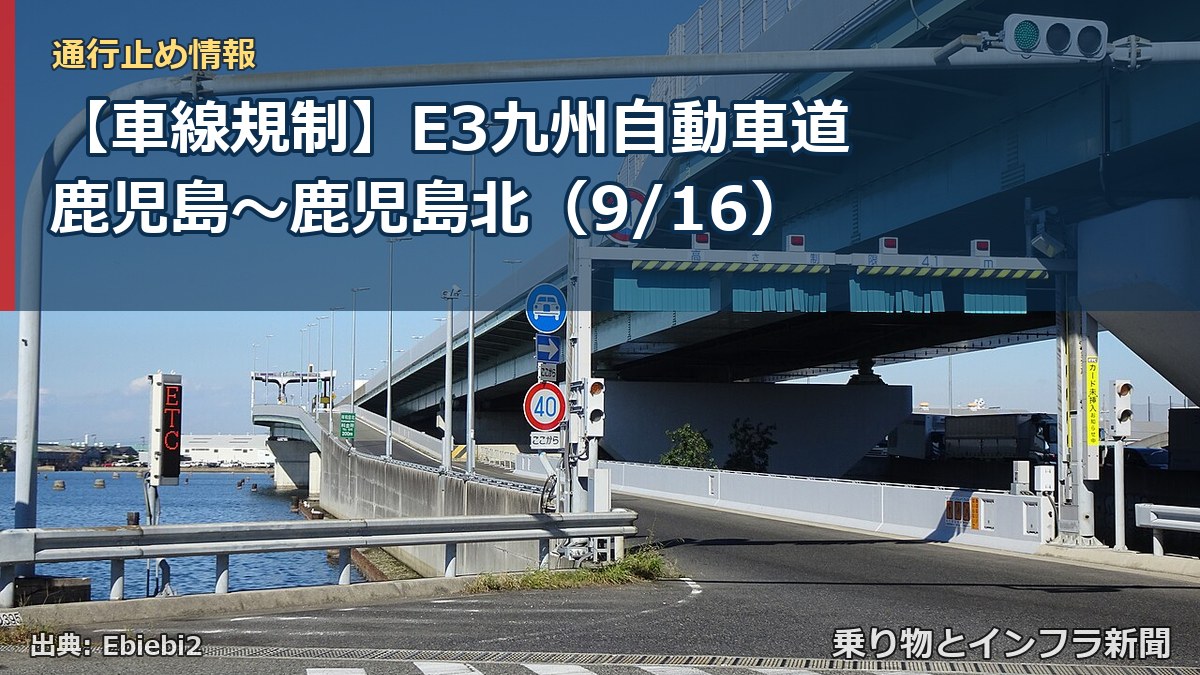 【車線規制】E3九州自動車道 鹿児島~鹿児島北(9/16)(乗り物とインフラ新聞)