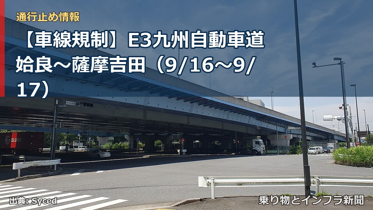 【車線規制】E3九州自動車道 姶良～薩摩吉田（9/16〜9/17）（乗り物とインフラ新聞）