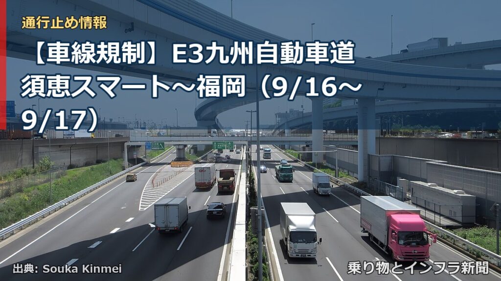 【車線規制】E3九州自動車道 須恵スマート～福岡（9/16〜9/17）（乗り物とインフラ新聞）