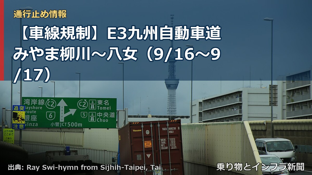 【車線規制】E3九州自動車道 みやま柳川～八女（9/16〜9/17）（乗り物とインフラ新聞）
