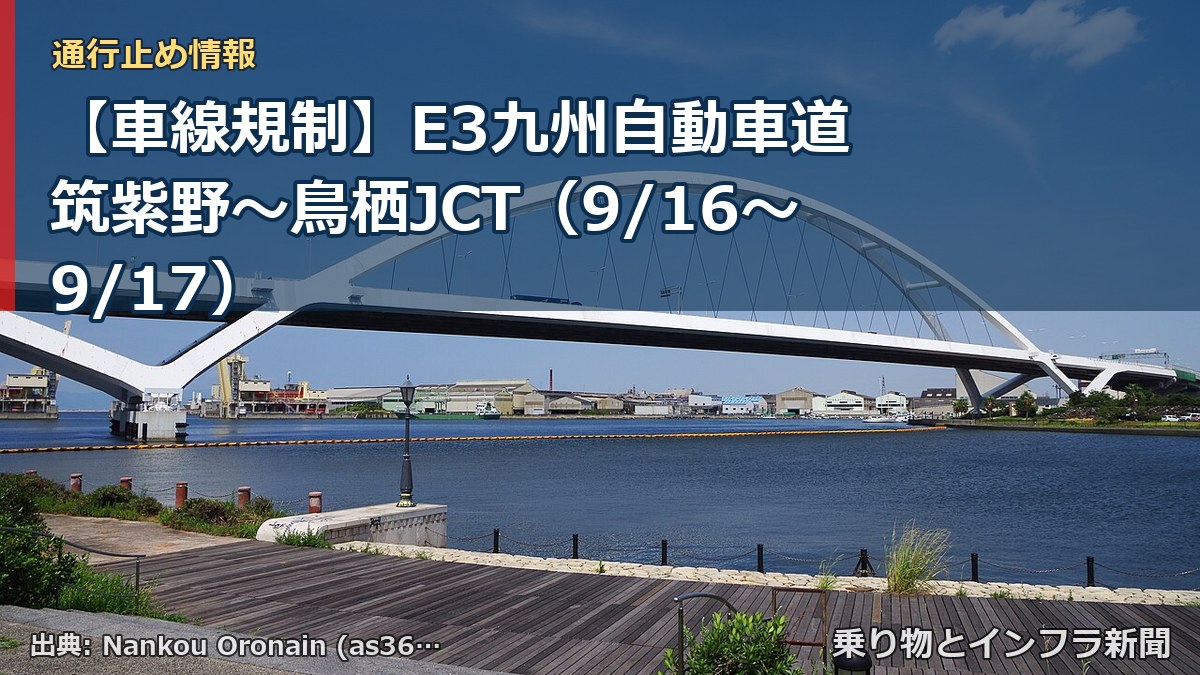 【車線規制】E3九州自動車道 筑紫野～鳥栖JCT（9/16〜9/17）（乗り物とインフラ新聞）