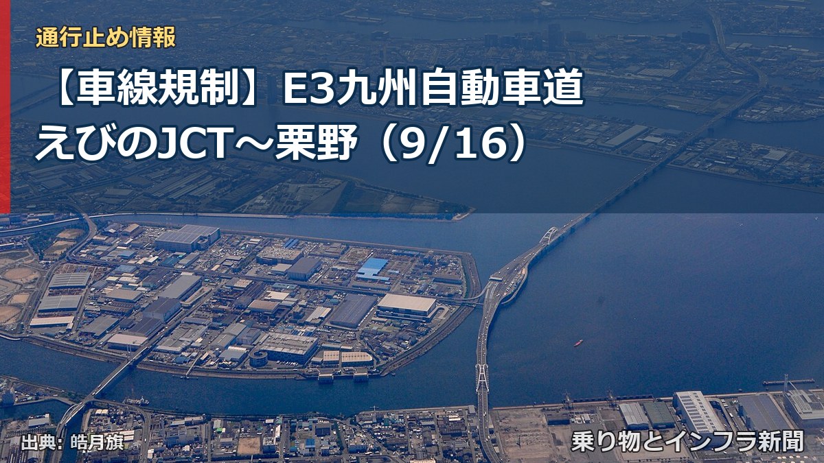 【車線規制】E3九州自動車道 えびのJCT~栗野(9/16)(乗り物とインフラ新聞)