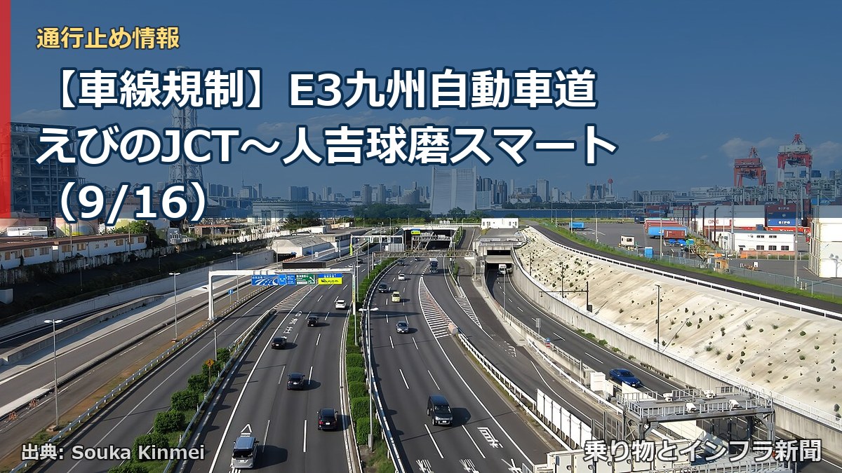 【車線規制】E3九州自動車道 えびのJCT～人吉球磨スマート（9/16）（乗り物とインフラ新聞）