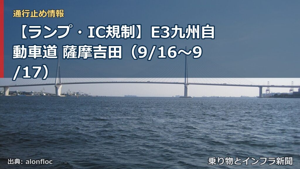【ランプ・IC規制】E3九州自動車道 薩摩吉田（9/16〜9/17）（乗り物とインフラ新聞）