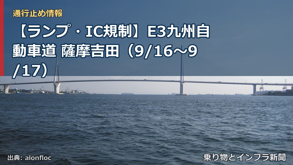 【ランプ・IC規制】E3九州自動車道 薩摩吉田（9/16〜9/17）（乗り物とインフラ新聞）