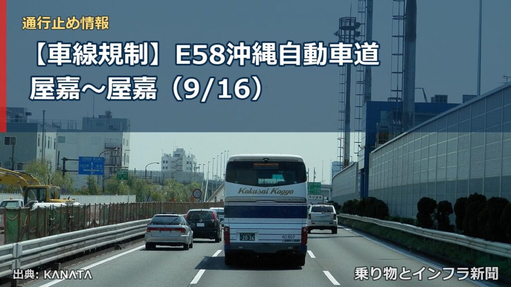 【車線規制】E58沖縄自動車道 屋嘉～屋嘉（9/16）（乗り物とインフラ新聞）