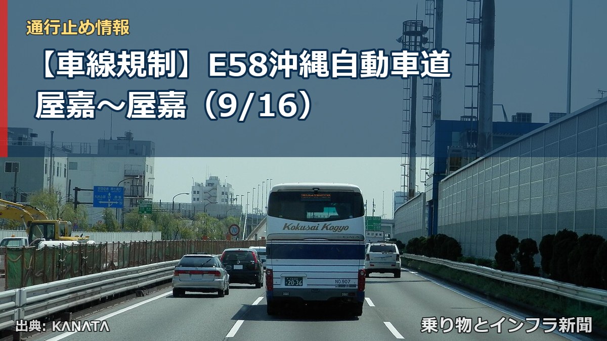 【車線規制】E58沖縄自動車道 屋嘉～屋嘉（9/16）（乗り物とインフラ新聞）