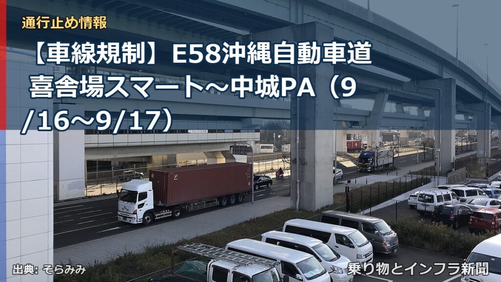【車線規制】E58沖縄自動車道 喜舎場スマート～中城PA（9/16〜9/17）（乗り物とインフラ新聞）