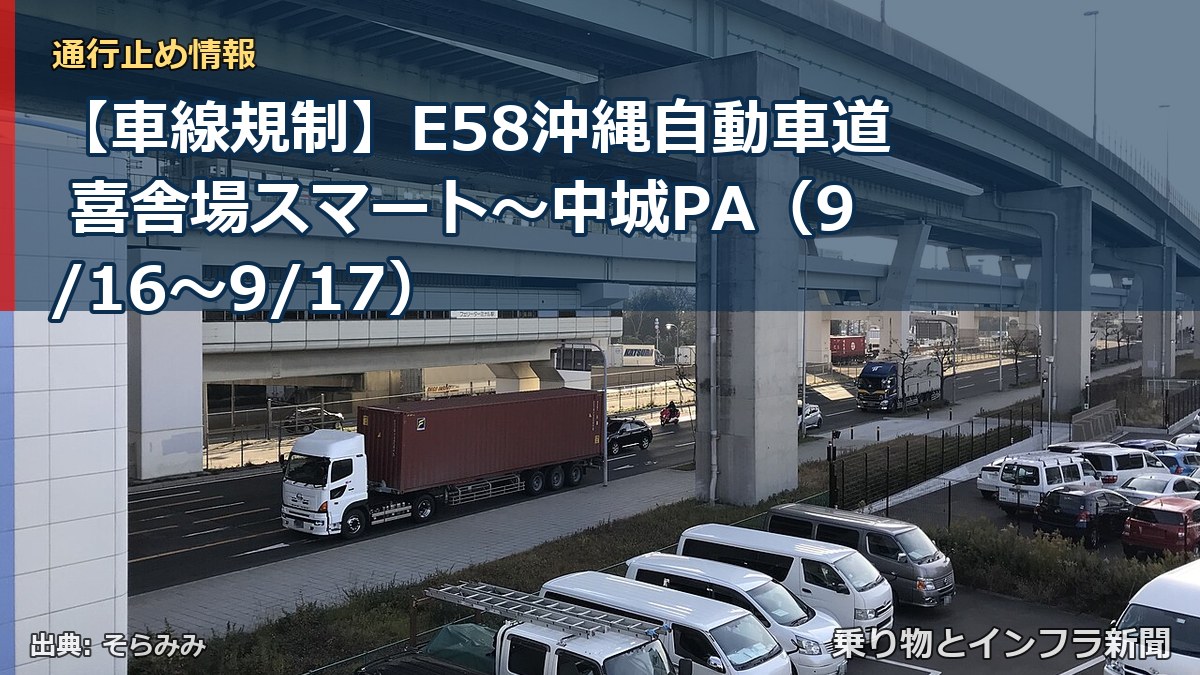 【車線規制】E58沖縄自動車道 喜舎場スマート～中城PA（9/16〜9/17）（乗り物とインフラ新聞）