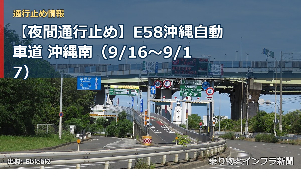 【夜間通行止め】E58沖縄自動車道 沖縄南（9/16〜9/17）（乗り物とインフラ新聞）