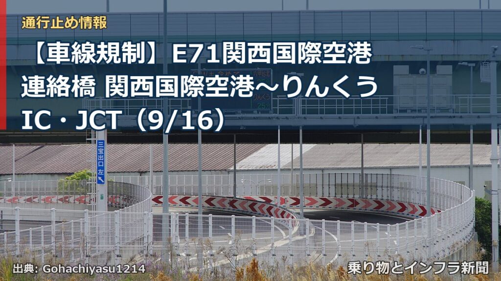 【車線規制】E71関西国際空港連絡橋 関西国際空港～りんくうIC・JCT（9/16）（乗り物とインフラ新聞）