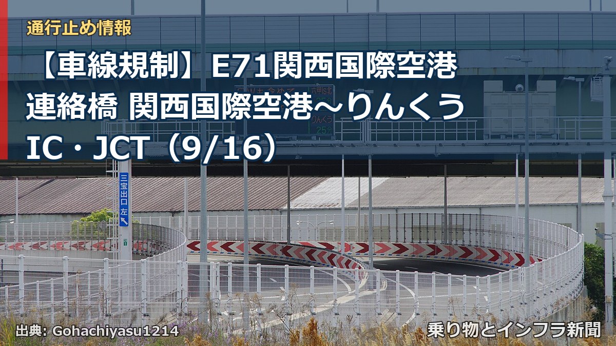 【車線規制】E71関西国際空港連絡橋 関西国際空港～りんくうIC・JCT（9/16）（乗り物とインフラ新聞）