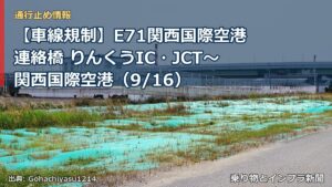 【車線規制】E71関西国際空港連絡橋 りんくうIC・JCT～関西国際空港（9/16）（乗り物とインフラ新聞）