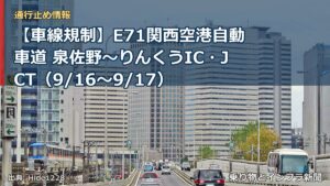【車線規制】E71関西空港自動車道 泉佐野～りんくうIC・JCT（9/16〜9/17）（乗り物とインフラ新聞）