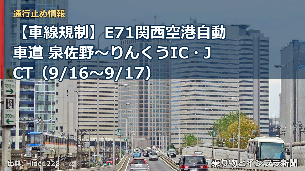 【車線規制】E71関西空港自動車道 泉佐野～りんくうIC・JCT（9/16〜9/17）（乗り物とインフラ新聞）