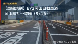 【車線規制】E73岡山自動車道 岡山総社～賀陽（9/16）（乗り物とインフラ新聞）