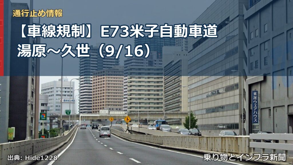 【車線規制】E73米子自動車道 湯原～久世（9/16）（乗り物とインフラ新聞）