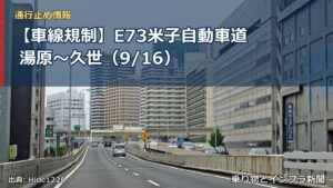 【車線規制】E73米子自動車道 湯原～久世（9/16）（乗り物とインフラ新聞）
