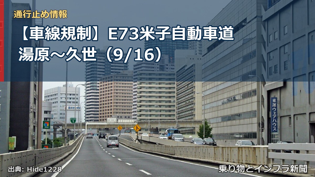 【車線規制】E73米子自動車道 湯原～久世（9/16）（乗り物とインフラ新聞）