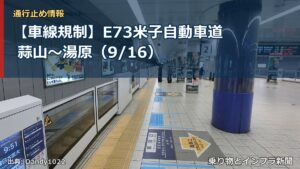 【車線規制】E73米子自動車道 蒜山～湯原（9/16）（乗り物とインフラ新聞）