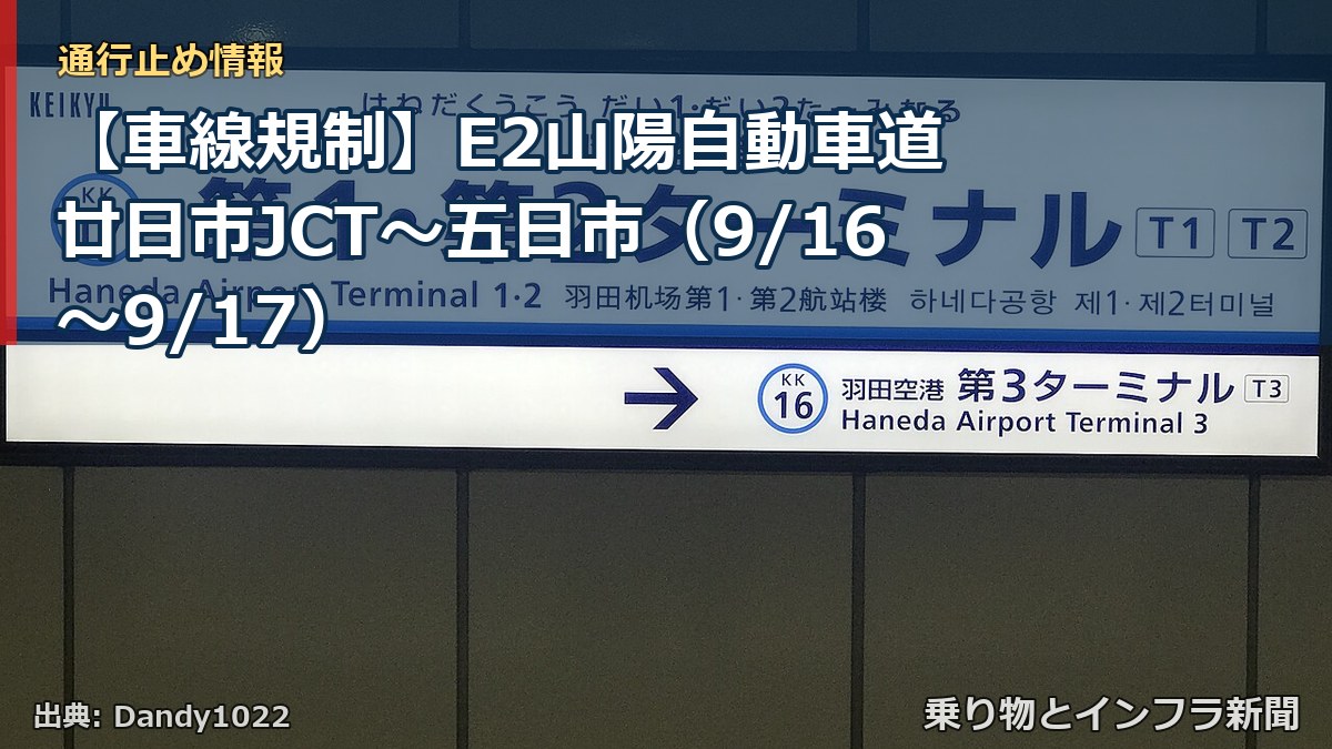 【車線規制】E2山陽自動車道 廿日市JCT～五日市（9/16〜9/17）（乗り物とインフラ新聞）