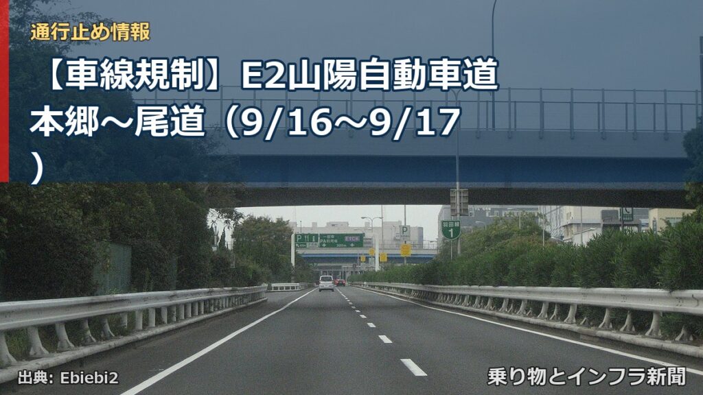 【車線規制】E2山陽自動車道 本郷～尾道（9/16〜9/17）（乗り物とインフラ新聞）
