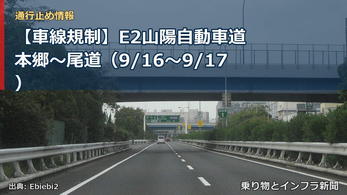 【車線規制】E2山陽自動車道 本郷~尾道(9/16〜9/17)(乗り物とインフラ新聞)