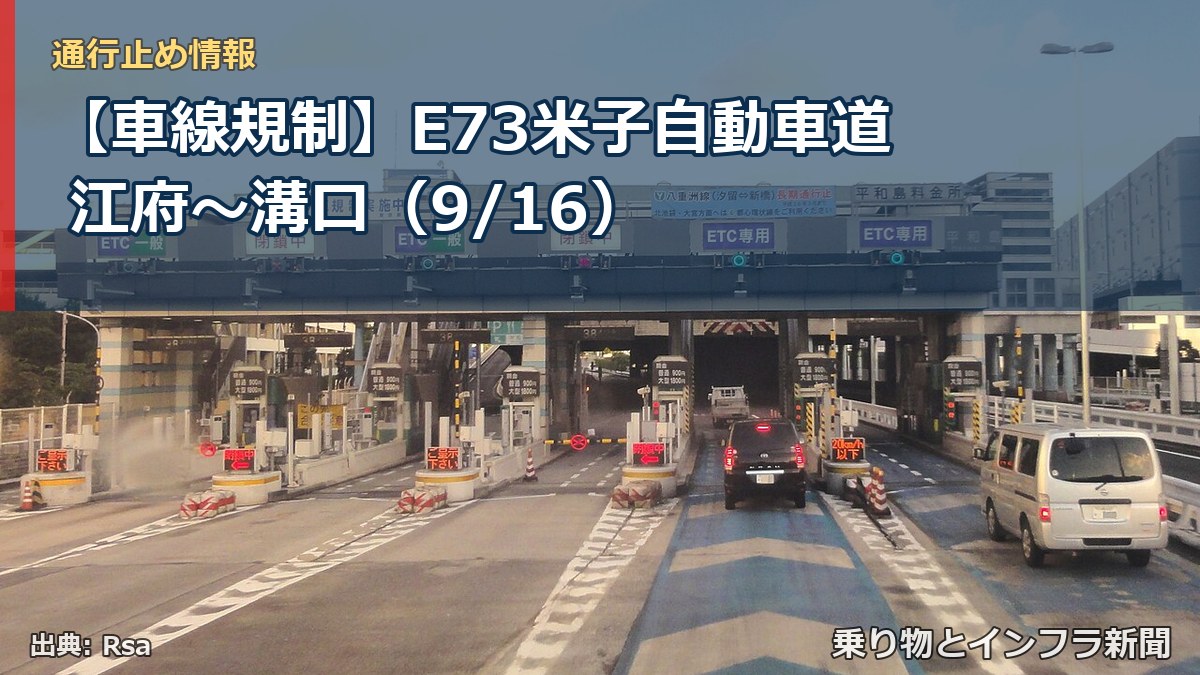 【車線規制】E73米子自動車道 江府~溝口(9/16)(乗り物とインフラ新聞)