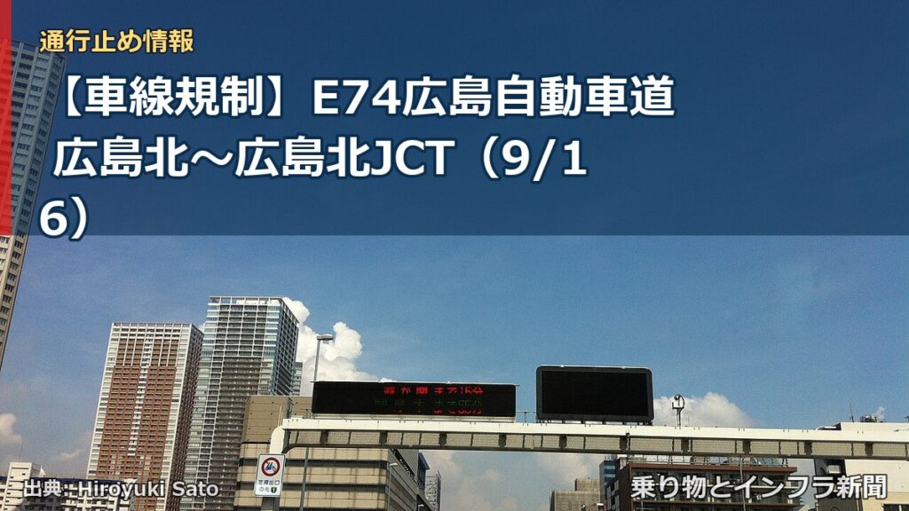 【車線規制】E74広島自動車道 広島北～広島北JCT（9/16）（乗り物とインフラ新聞）