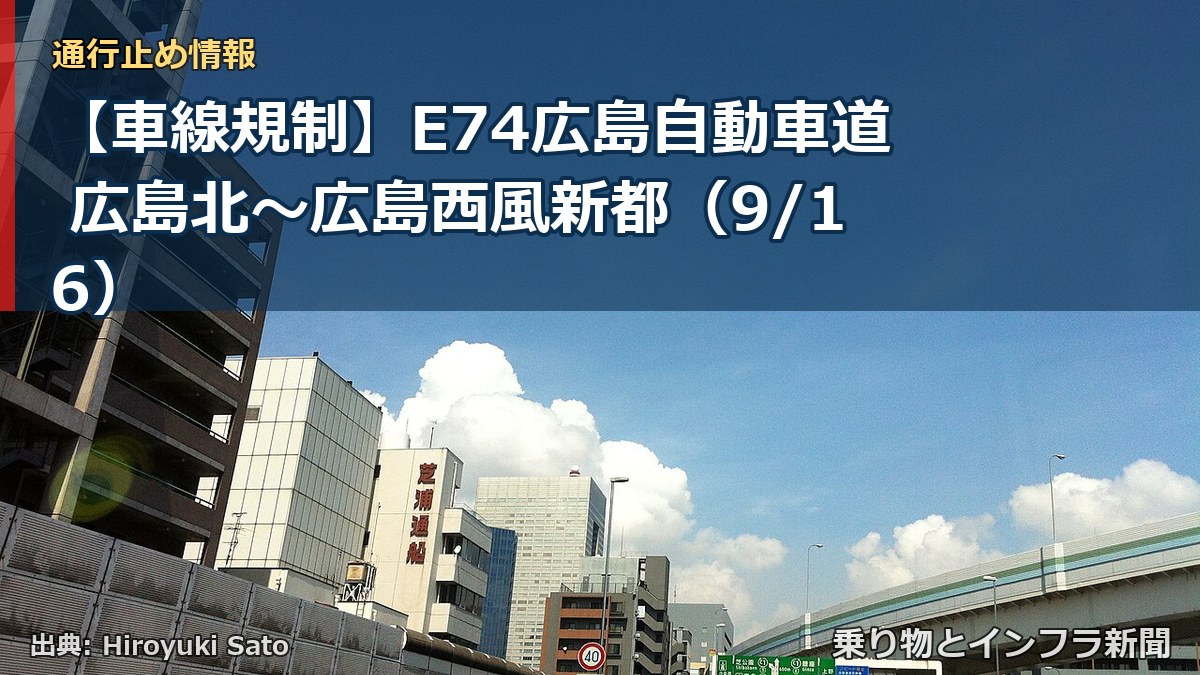 【車線規制】E74広島自動車道 広島北~広島西風新都(9/16)(乗り物とインフラ新聞)