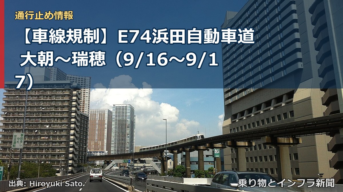 【車線規制】E74浜田自動車道 大朝～瑞穂（9/16〜9/17）（乗り物とインフラ新聞）