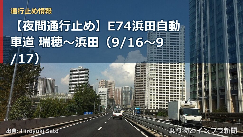 【夜間通行止め】E74浜田自動車道 瑞穂～浜田（9/16〜9/17）（乗り物とインフラ新聞）